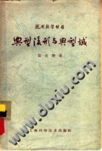 书籍 典型流形与典型域的封面