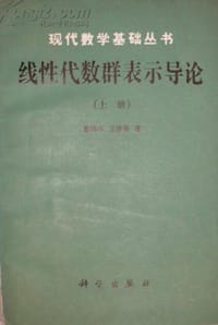 书籍 线性代数群表示导论 上的封面