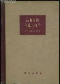 凸曲面的内蕴几何学