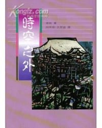 时空之外 - 赛斯