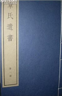 书籍 章氏遗书的封面