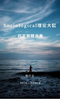 Sociological理论大缸四百期精选集