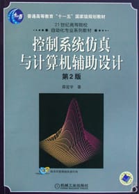 控制系统仿真与计算机辅助设计(第2版)