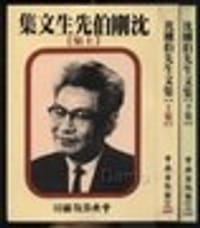 沈剛伯先生文集(上/下)