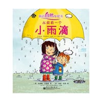 从前有一个小雨滴 我的自然发现书