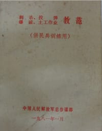 刺杀、投弹、爆破、土工作业教范