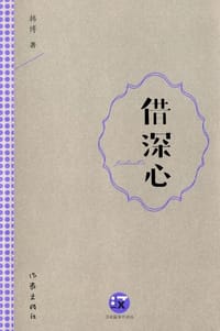 借深心 韩博诗集