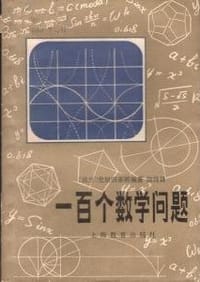 一百个数学问题 - （波）史坦因豪斯