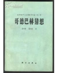 书籍 哥德巴赫猜想的封面