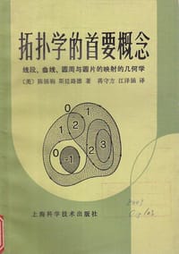 书籍 拓扑学的首要概念的封面