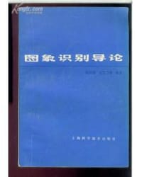 书籍 图象识别导论的封面