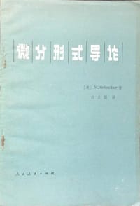 书籍 微分形式导论的封面