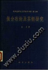 书籍 值分布论及其新研究的封面