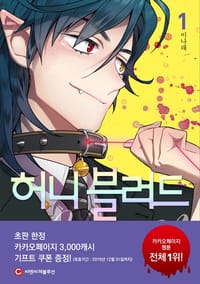 HONEY BLOOD 1 你的血很甜