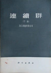 连续群