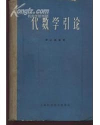 书籍 代数学引论的封面