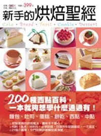 书籍 新手的烘焙聖經的封面