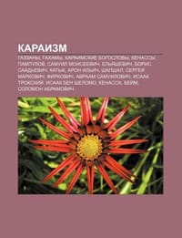 Karaizm - Istochnik Wikipedia