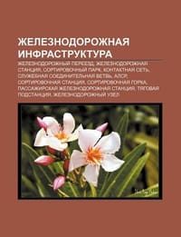 Zheleznodorozhnaya Infrastruktura - Istochnik Wikipedia