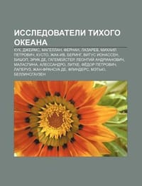 Issledovateli Tikhogo Okyeana - Istochnik Wikipedia