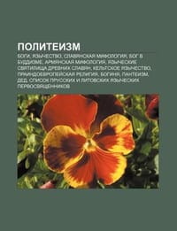 Polityeizm - Istochnik Wikipedia