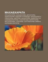 Makhabkharata - Istochnik Wikipedia