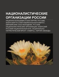 Natsionalisticheskie Organizatsii Rossii - Istochnik Wikipedia