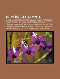 Sputniki Saturna - Istochnik Wikipedia