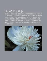 Hanerunotobira