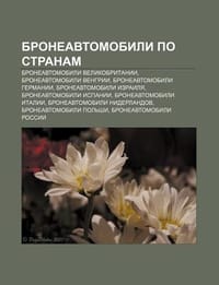 Bronyeavtomobili Po Stranam - Istochnik Wikipedia