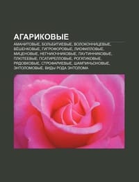 Agarikovye - Istochnik Wikipedia