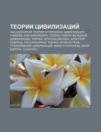 Tyeorii Tsivilizatsii - Istochnik Wikipedia