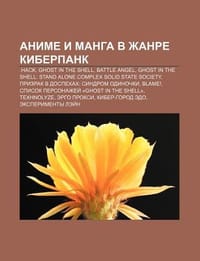 Anime I Manga V Zhanre Kiberpank - Istochnik Wikipedia