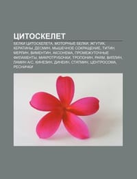 Tsitoskelet - Istochnik Wikipedia