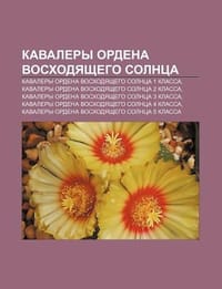 Kavalery Ordena Voskhodyashchego Solntsa - Istochnik Wikipedia