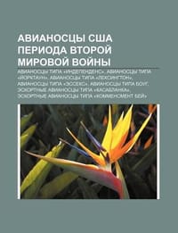 Avianostsy Ssha Perioda Vtoroi Mirovoi Voi NY