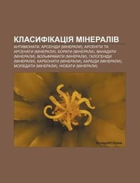 Klasyfikatsiya Mineraliv