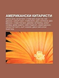 Amerikanski Kitaristi