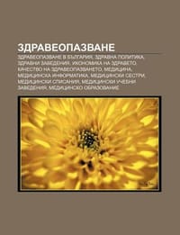 Zdraveopazvane