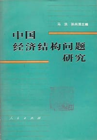 中国经济结构问题研究