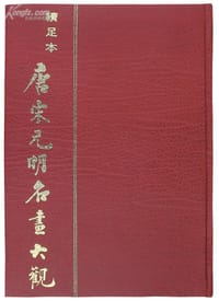 书籍 唐宋元明名画大观（上下册）的封面