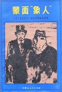 蒙面“象人”