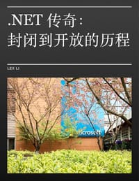 .NET传奇：封闭到开放的历程