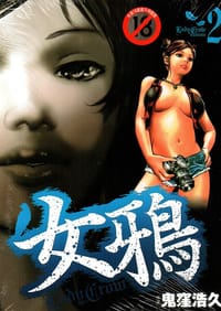 女鴉(2) - 鬼窪浩久