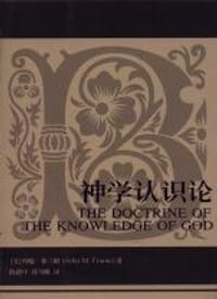 神学认识论 - [美】约翰·弗兰姆