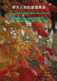 书籍 鲜为人知的俄国革命：马赫诺运动、喀琅施塔得起义 及托洛茨基主义、列宁主义问题的封面