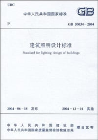 建筑照明设计标准 GB50034-2004 - 中国建筑工业出版社
