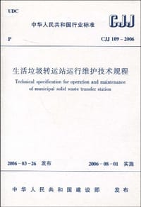 CJJ 109-2006生活垃圾转运站运行维护技术规程