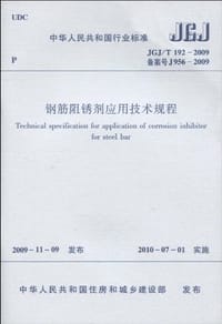 JGJ/T192-2009钢筋阻锈剂应用技术规程