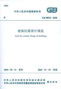 中华人民共和国国家标准GB50011-2010